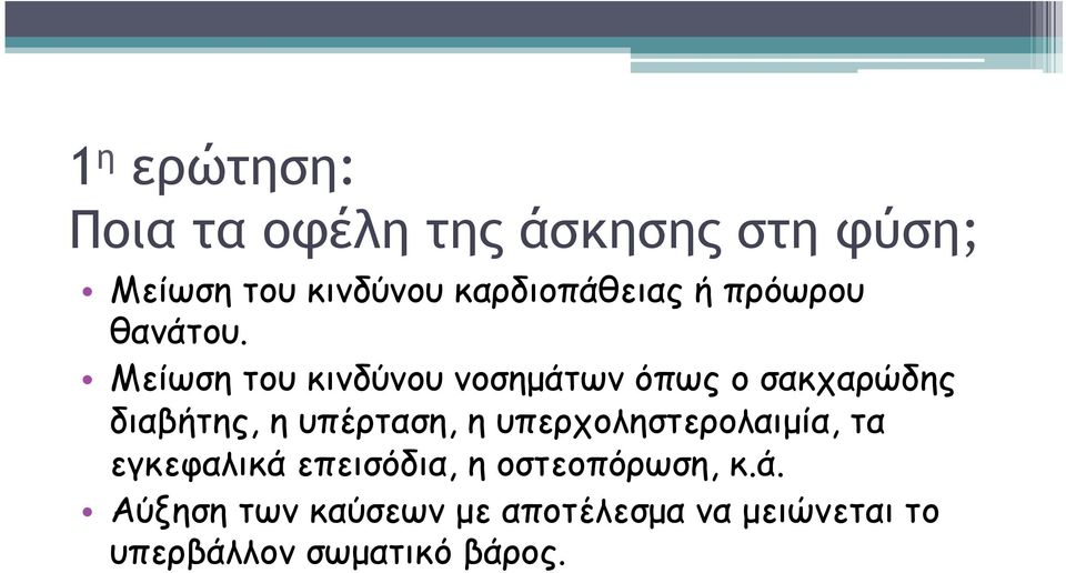 Μείωση του κινδύνου νοσηµάτων όπως ο σακχαρώδης διαβήτης, η υπέρταση, η