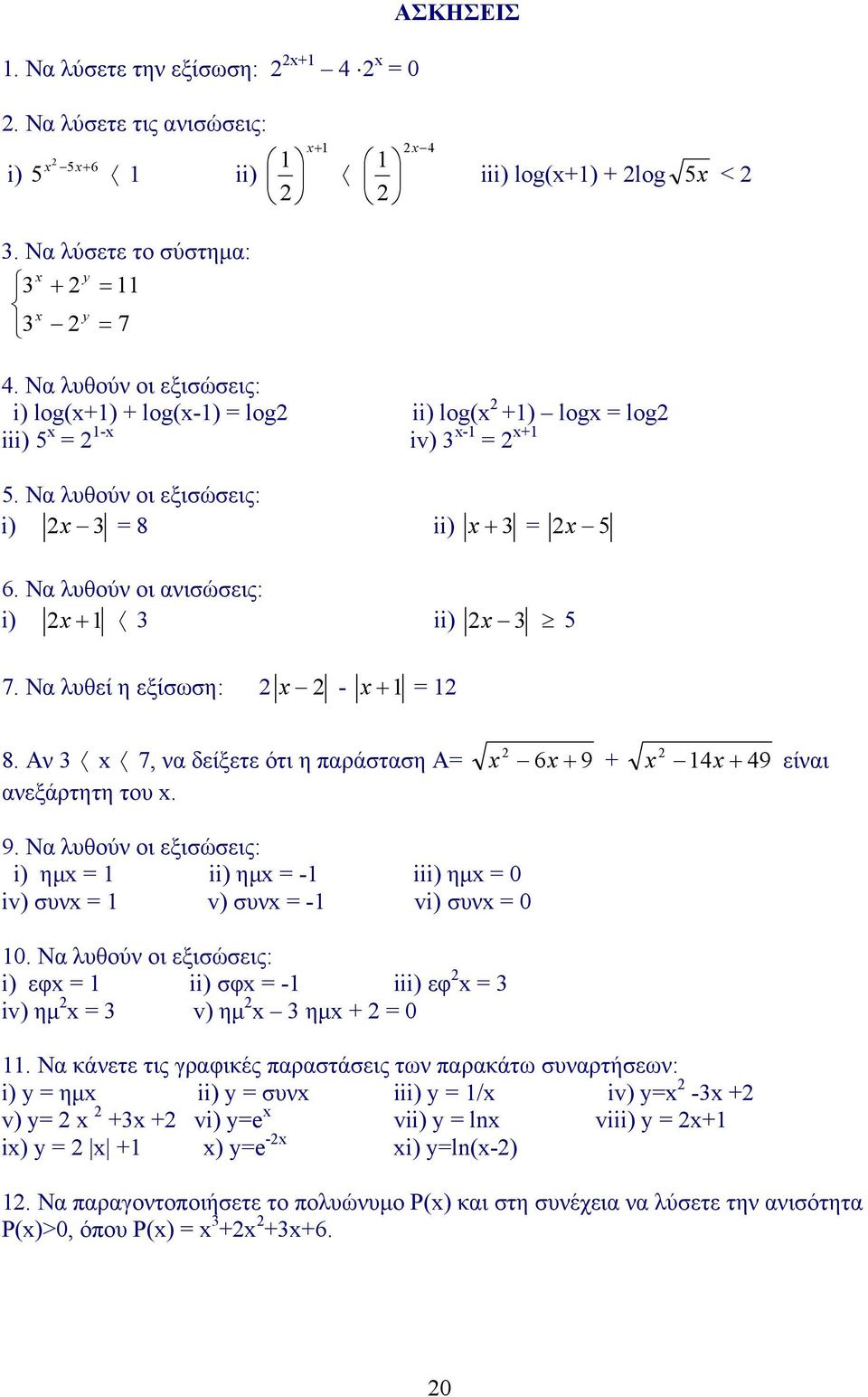 Να λυθεί η εξίσωση: - + = 8. Αν 3 7, να δείξετε ότι η παράσταση Α= 6 + 9 + 4 + 49 είναι ανεξάρτητη του. 9. Να λυθούν οι εξισώσεις: i) ηµ = ii) ηµ = - iii) ηµ = 0 iv) συν = v) συν = - vi) συν = 0 0.