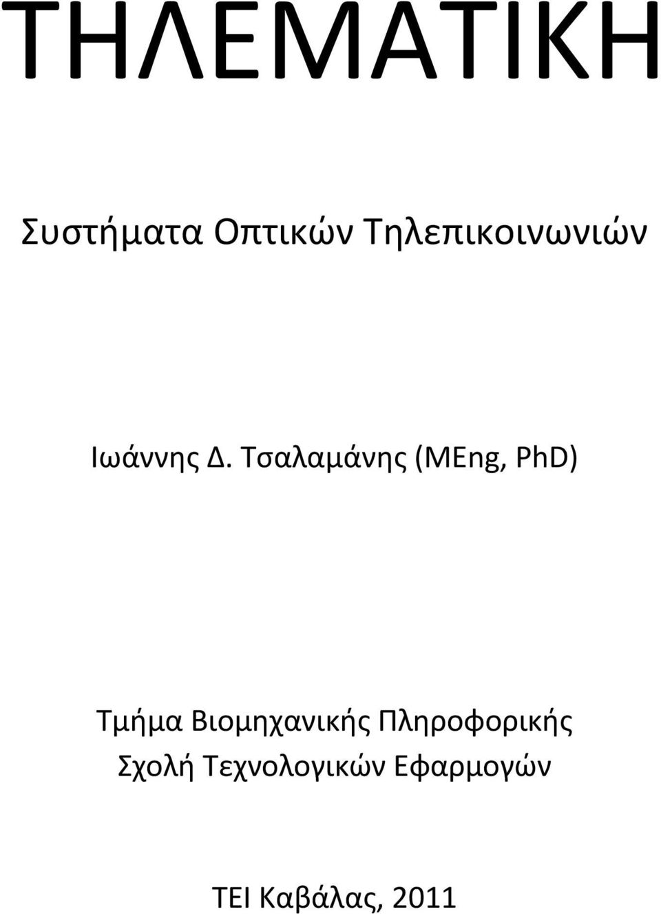 Τσαλαμάνης (MEng, PhD) Τμήμα