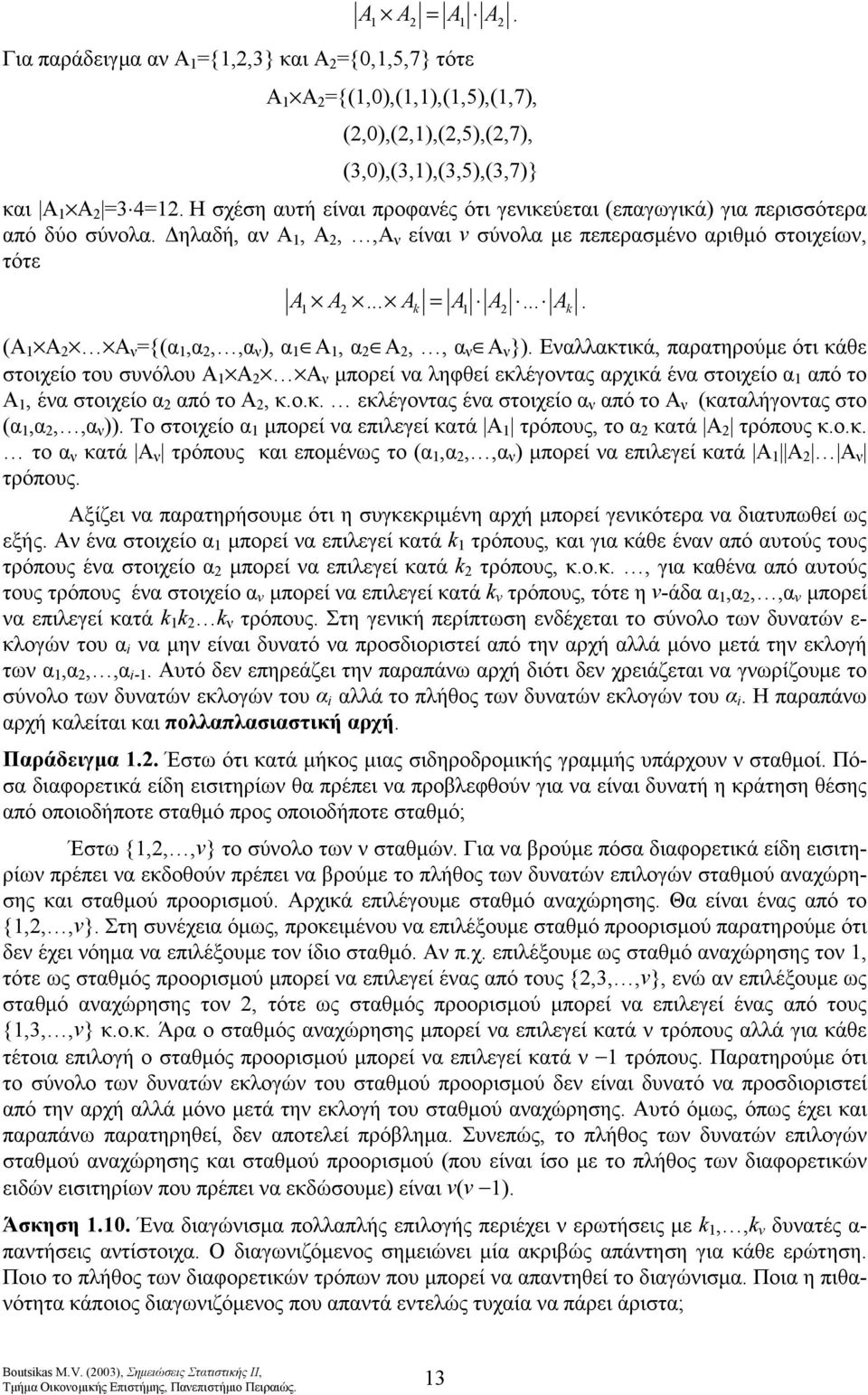 Α Α 2 Α ν {α,α 2,,α ν, α Α, α 2 Α 2,, α ν Α ν }.