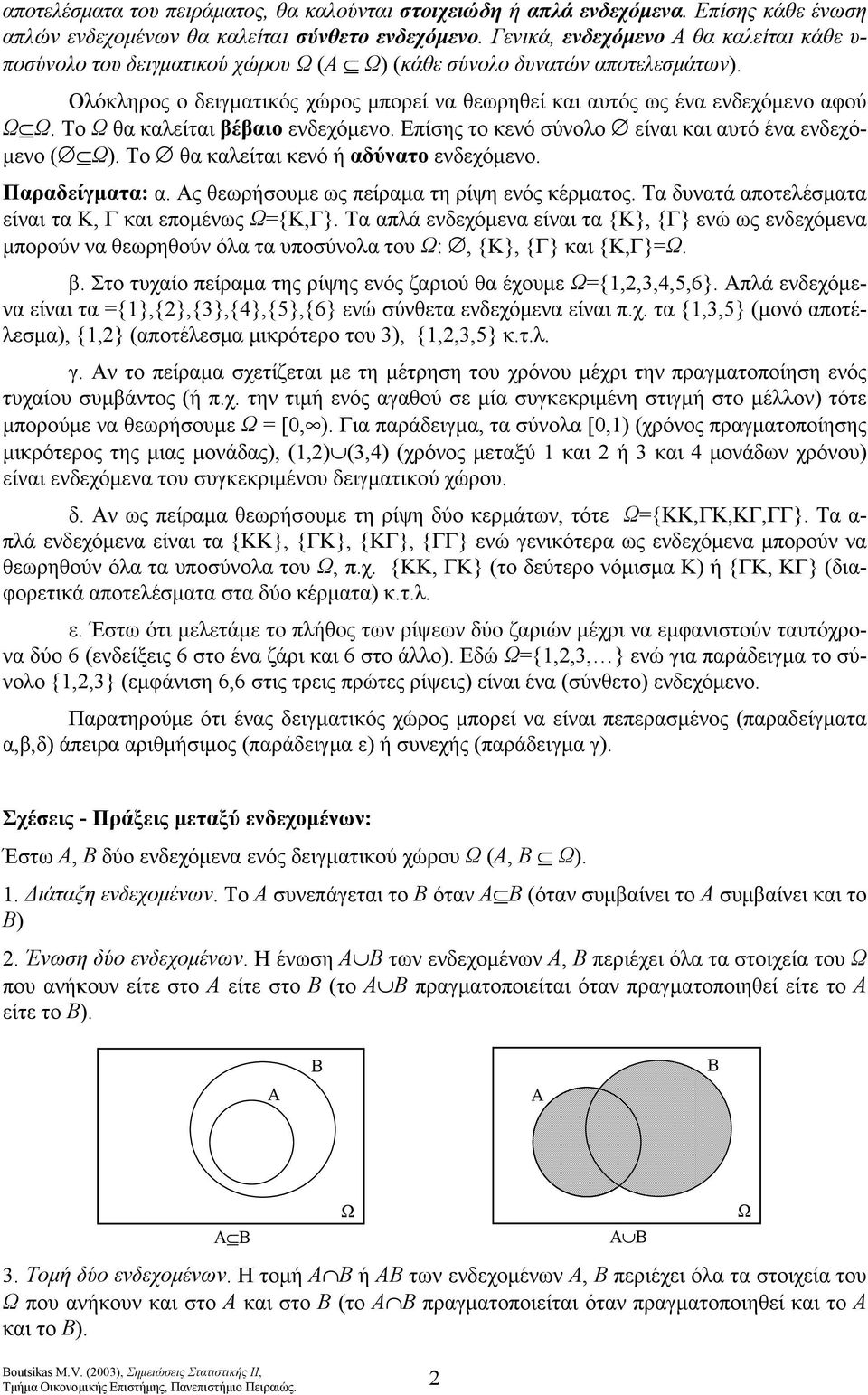 Το θα καλείται βέβαιο ενδεχόμενο. Επίσης το κενό σύνολο είναι και αυτό ένα ενδεχόμενο. Το θα καλείται κενό ή αδύνατο ενδεχόμενο. Παραδείγματα: α. Ας θεωρήσουμε ως πείραμα τη ρίψη ενός κέρματος.