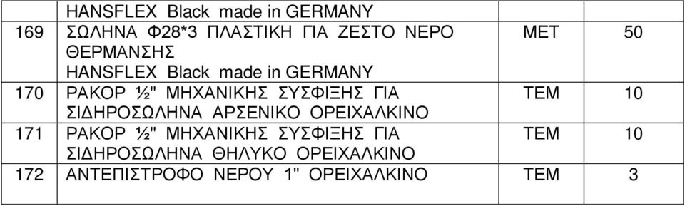 ΣΥΣΦΙΞΗΣ ΓΙΑ ΣΙΔΗΡΟΣΩΛΗΝΑ ΑΡΣΕΝΙΚΟ ΟΡΕΙΧΑΛΚΙΝΟ 171 ΡΑΚΟΡ ½" ΜΗΧΑΝΙΚΗΣ