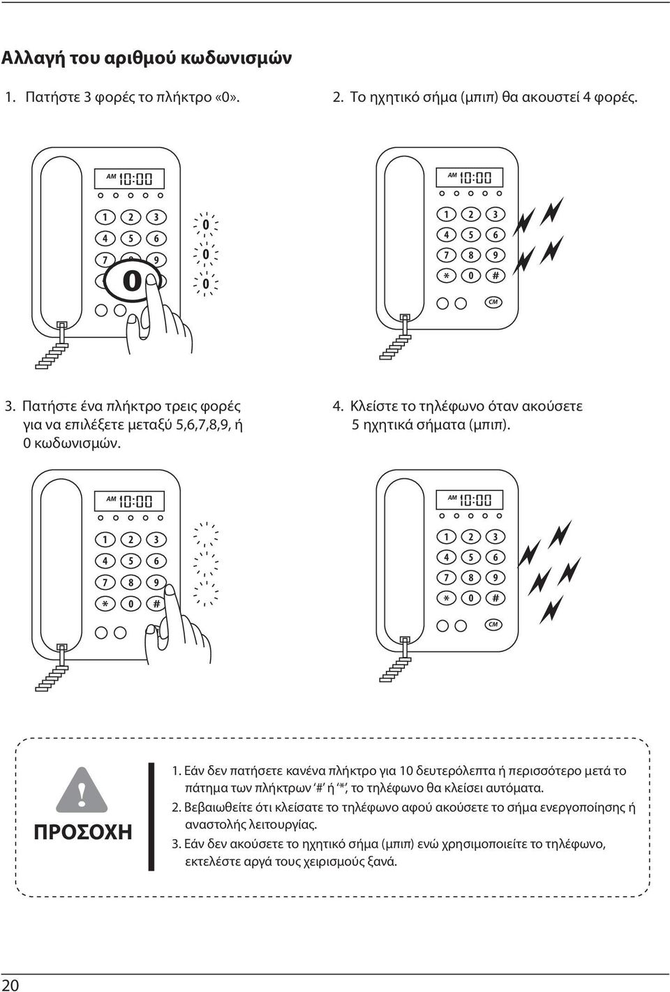AM AM 1 2 3 4 5 6 7 8 9 * 0 # CM 1 2 3 4 5 6 7 8 9 * 0 # CM ΠΡΟΣΟΧΗ 1.