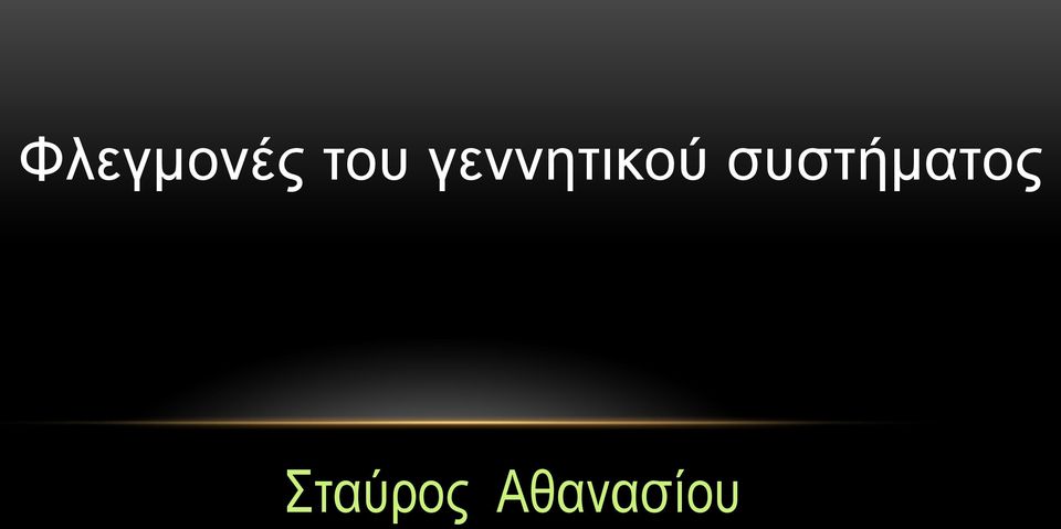 συστήµατος