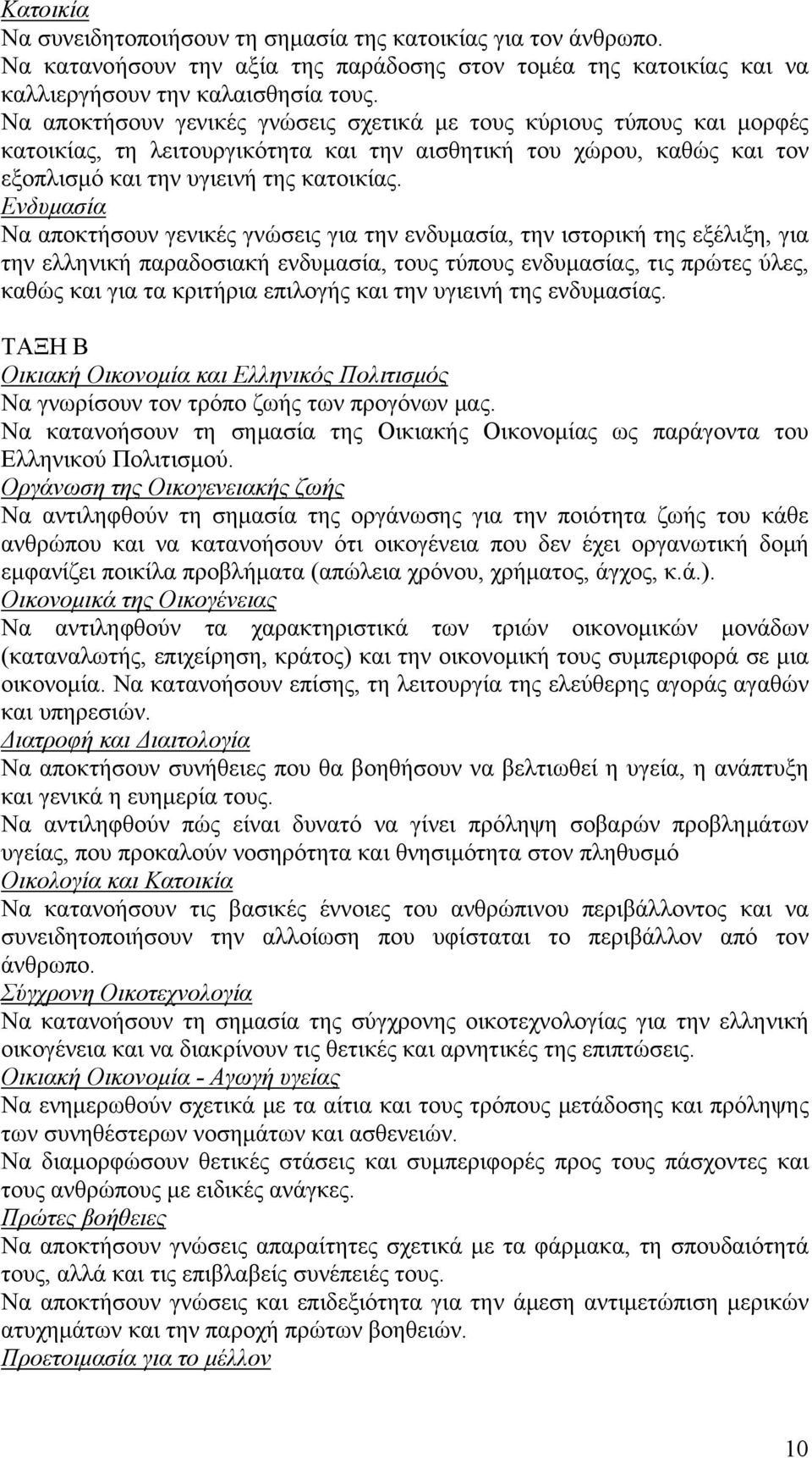 Ενδυμασία Να αποκτήσουν γενικές γνώσεις για την ενδυμασία, την ιστορική της εξέλιξη, για την ελληνική παραδοσιακή ενδυμασία, τους τύπους ενδυμασίας, τις πρώτες ύλες, καθώς και για τα κριτήρια