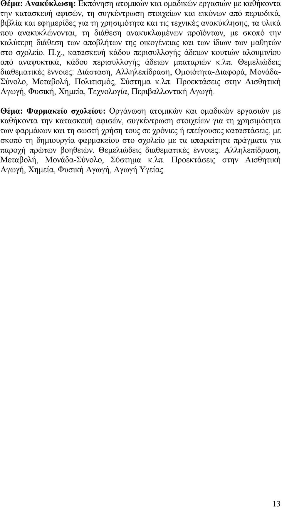 λπ. Θεμελιώδεις διαθεματικές έννοιες: Διάσταση, Αλληλεπίδραση, Ομοιότητα-Διαφορά, Μονάδα- Σύνολο, Μεταβολή, Πολιτισμός, Σύστημα κ.λπ. Προεκτάσεις στην Αισθητική Αγωγή, Φυσική, Χημεία, Τεχνολογία, Περιβαλλοντική Αγωγή.