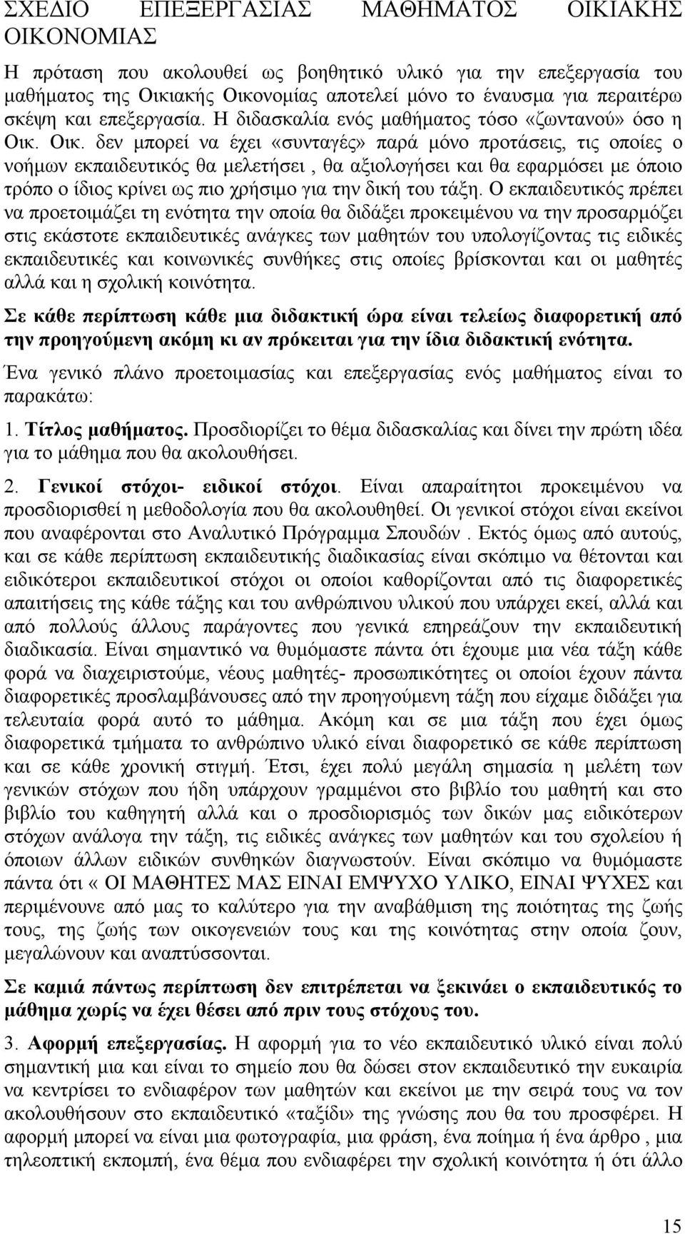 Οικ. δεν μπορεί να έχει «συνταγές» παρά μόνο προτάσεις, τις οποίες ο νοήμων εκπαιδευτικός θα μελετήσει, θα αξιολογήσει και θα εφαρμόσει με όποιο τρόπο ο ίδιος κρίνει ως πιο χρήσιμο για την δική του