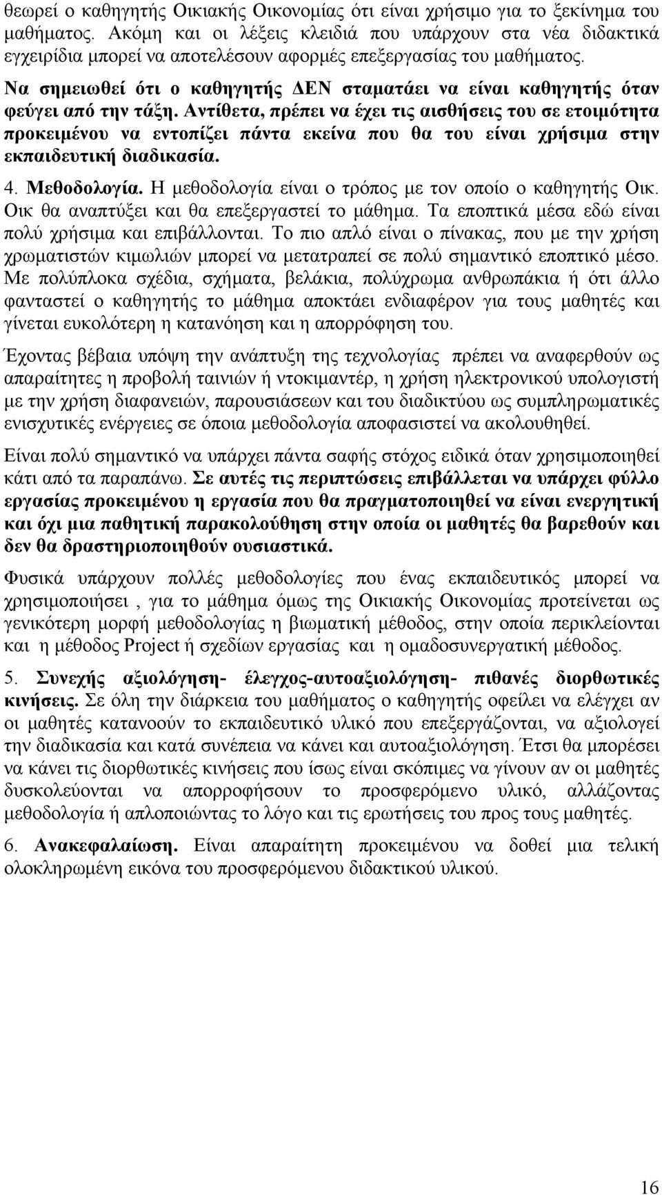 Να σημειωθεί ότι ο καθηγητής ΔΕΝ σταματάει να είναι καθηγητής όταν φεύγει από την τάξη.