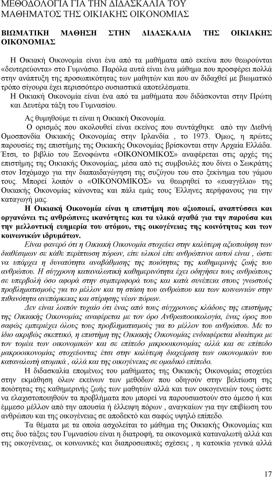Παρόλα αυτά είναι ένα μάθημα που προσφέρει πολλά στην ανάπτυξη της προσωπικότητας των μαθητών και που αν διδαχθεί με βιωματικό τρόπο σίγουρα έχει περισσότερο ουσιαστικά αποτελέσματα.