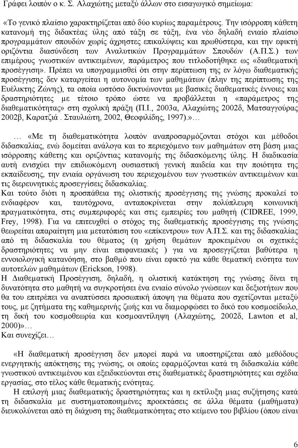 Αναλυτικών Προγραµµάτων Σπουδών (Α.Π.Σ.) των επιµέρους γνωστικών αντικειµένων, παράµετρος που τιτλοδοτήθηκε ως «διαθεµατική προσέγγιση».