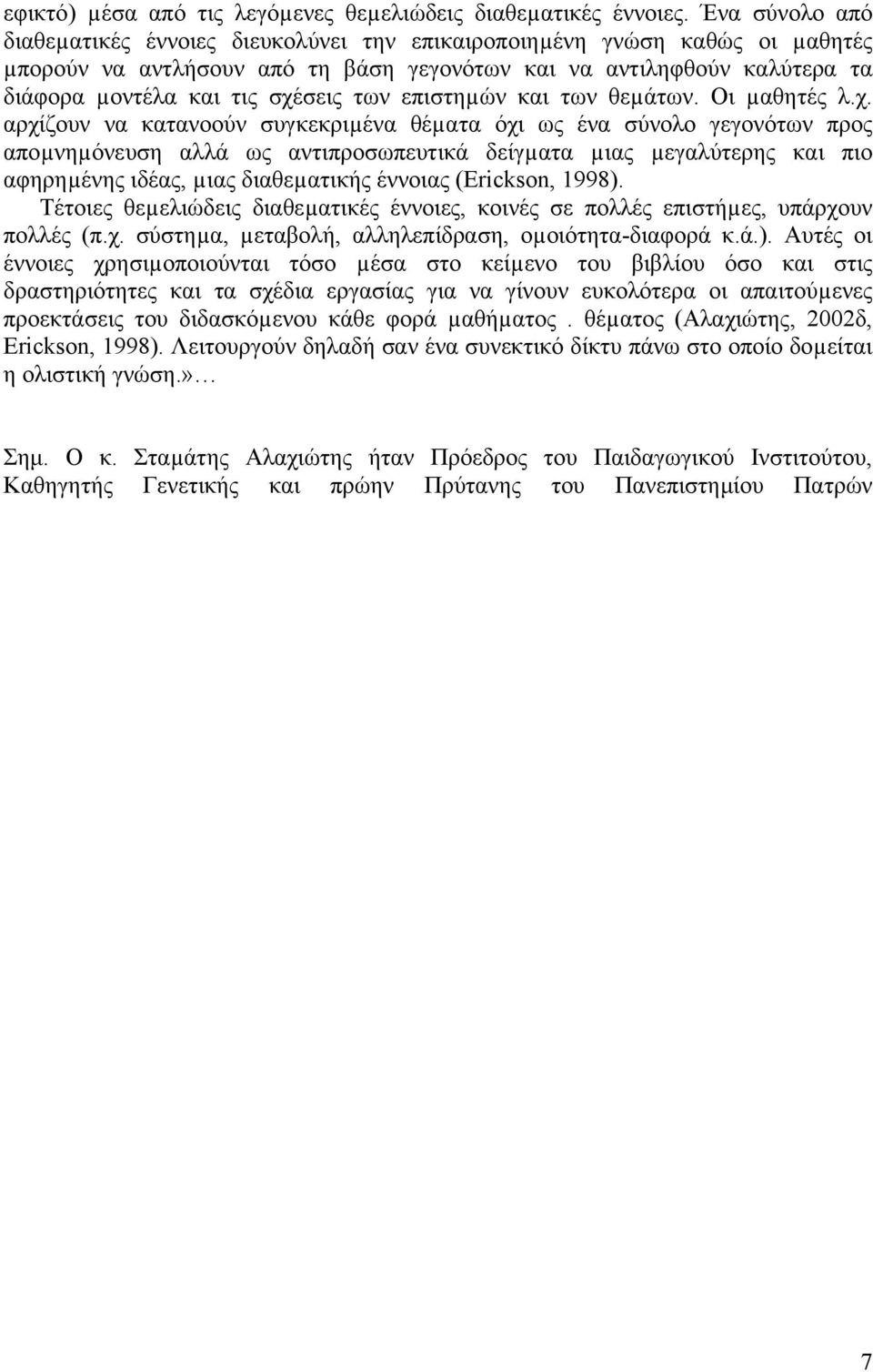 των επιστηµών και των θεµάτων. Οι µαθητές λ.χ.