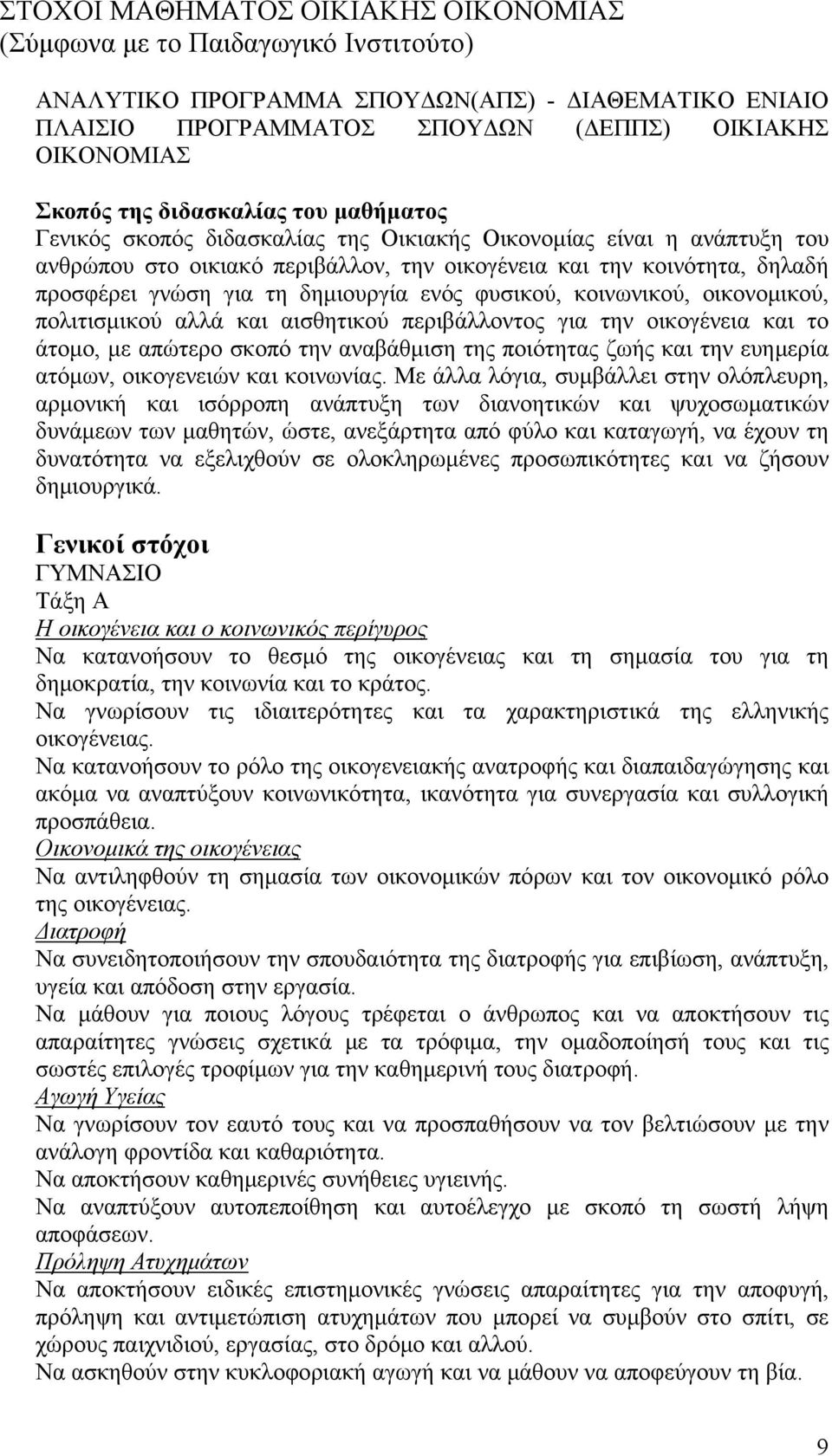 δημιουργία ενός φυσικού, κοινωνικού, οικονομικού, πολιτισμικού αλλά και αισθητικού περιβάλλοντος για την οικογένεια και το άτομο, με απώτερο σκοπό την αναβάθμιση της ποιότητας ζωής και την ευημερία