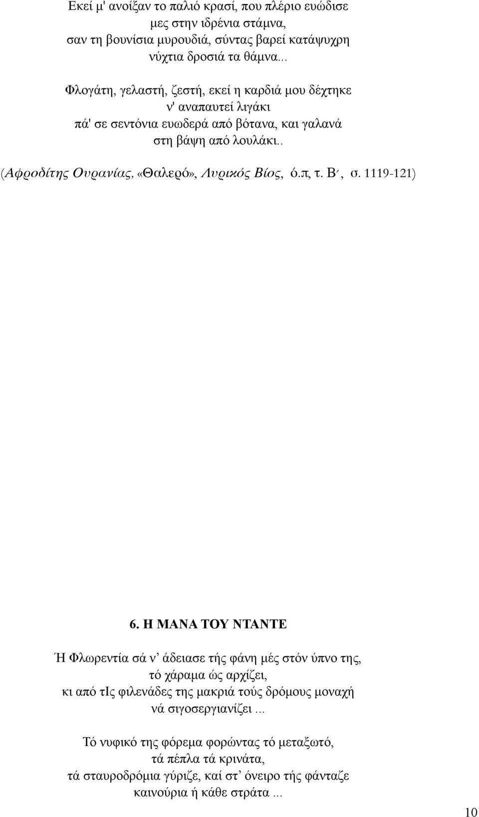 . (Αφροδίτης Ουρανίας, «Θαλερό», Λυρικός Βίος, ό.π, τ. Β, σ. 1119-121) 6.