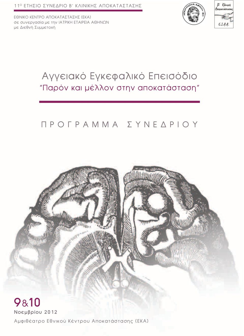 Α Σ Υ Ν Ε Δ Ρ Ι Ο Υ 9&10 Νοεμβρίου 2012