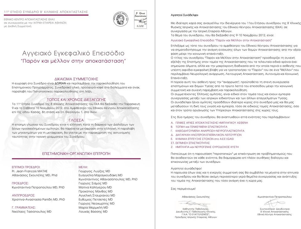 ΤΟΠΟΣ ΚΑΙ ΧΡΟΝΟΣ ΔΙΕΞΑΓΩΓΗΣ Το 11 ο Ετήσιο Συνέδριο της Β' Κλινικής Αποκατάστασης του ΕΚΑ θα διεξαχθεί την Παρασκευή 9 και το Σάββατο 10 Νοεμβρίου 2012, στο Αμφιθέατρο του Εθνικού Κέντρου