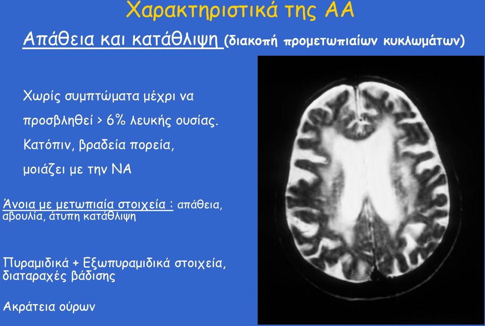 Κατόπιν, βραδεία πορεία, μοιάζει με την ΝΑ Άνοια με μετωπιαία στοιχεία :