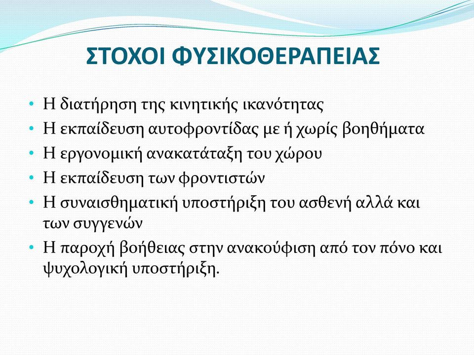 εκπαίδευση των φροντιστών Η συναισθηματική υποστήριξη του ασθενή αλλά και