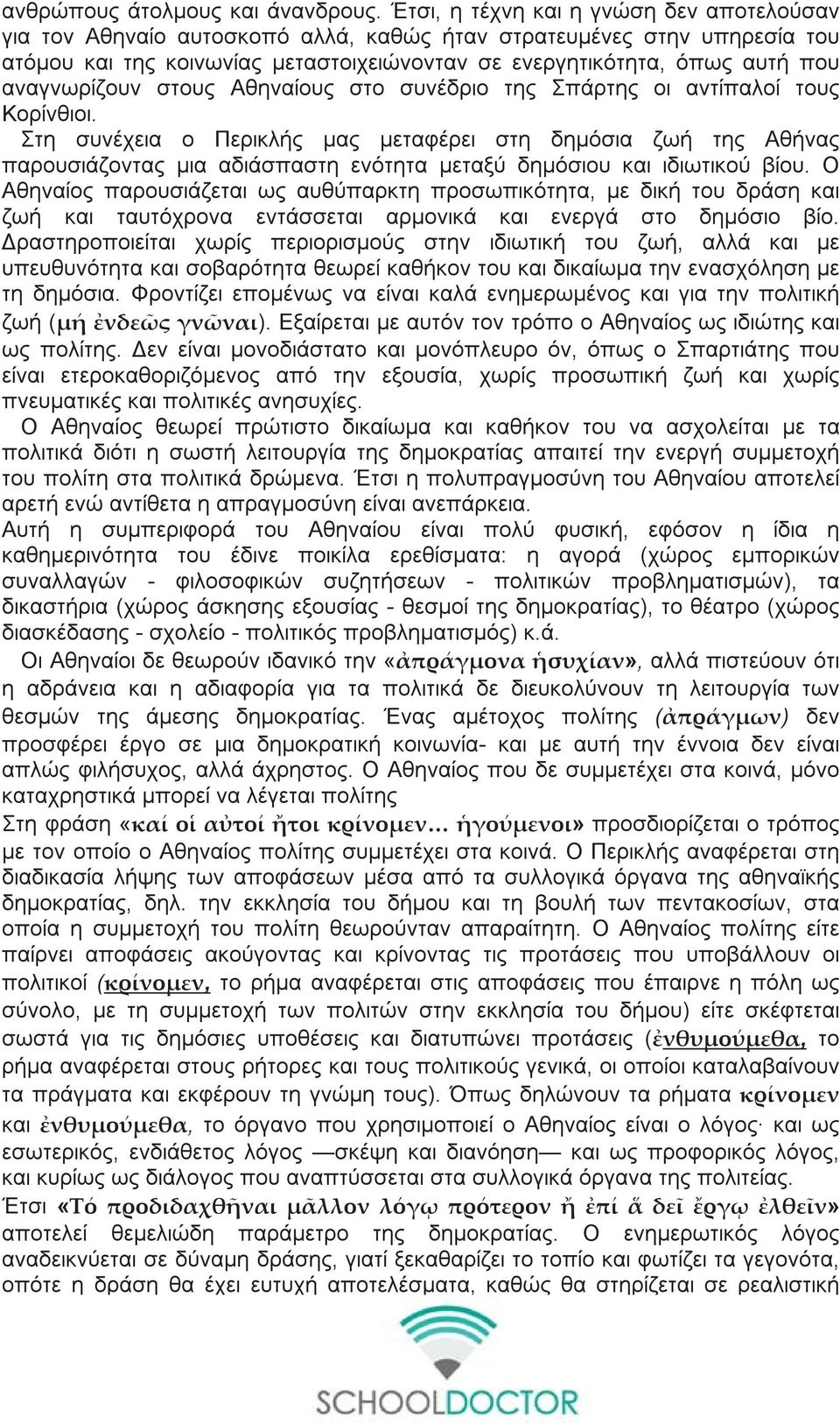 αναγνωρίζουν στους Αθηναίους στο συνέδριο της Σπάρτης οι αντίπαλοί τους Κορίνθιοι.