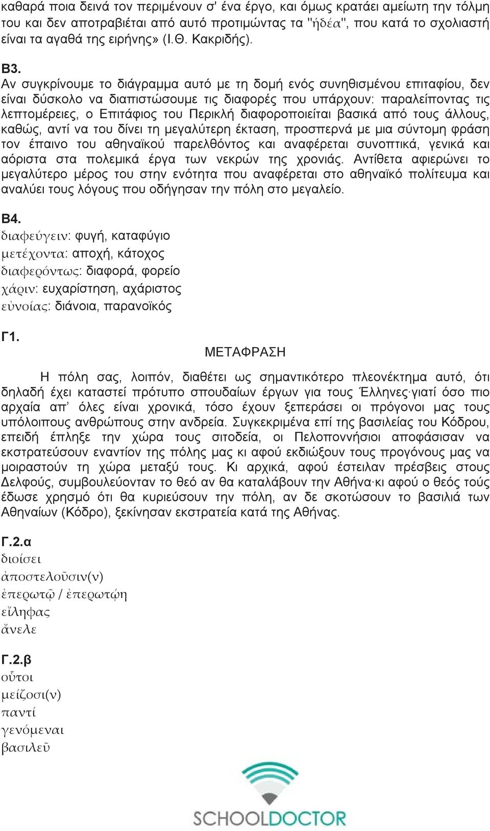 διαφοροποιείται βασικά από τους άλλους, καθώς, αντί να του δίνει τη μεγαλύτερη έκταση, προσπερνά με μια σύντομη φράση τον έπαινο του αθηναϊκού παρελθόντος και αναφέρεται συνοπτικά, γενικά και αόριστα