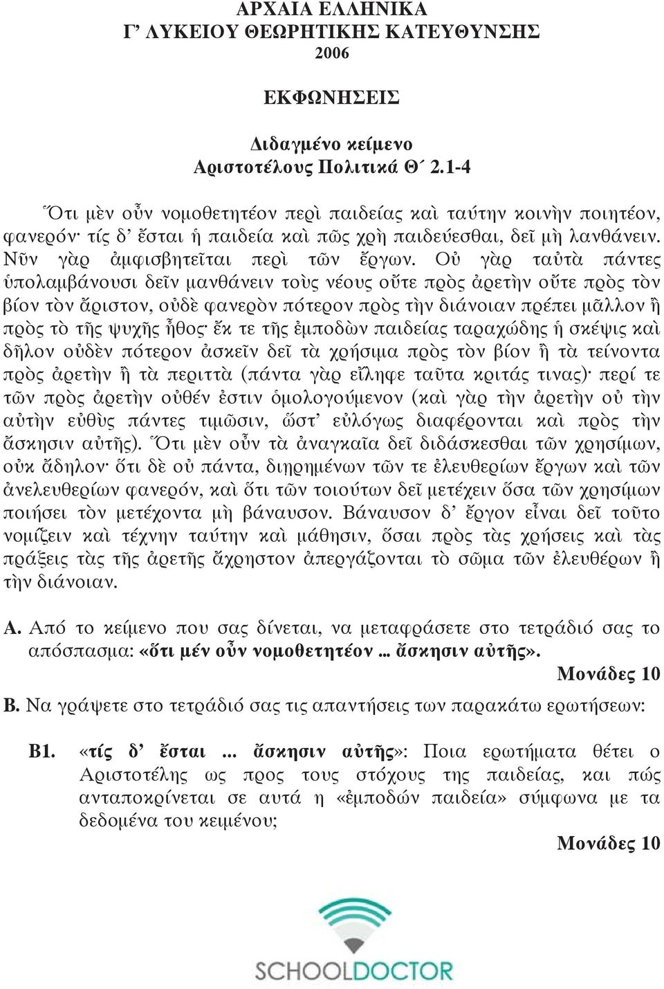 Οὐ γὰρ ταὐτὰ πάντες ὑπολαμβάνουσι δεῖν μανθάνειν τοὺς νέους οὔτε πρὸς ἀρετὴν οὔτε πρὸς τὸν βίον τὸν ἄριστον, οὐδὲ φανερὸν πότερον πρὸς τὴν διάνοιαν πρέπει μᾶλλον ἢ πρὸς τὸ τῆς ψυχῆς ἦθος ἔκ τε τῆς