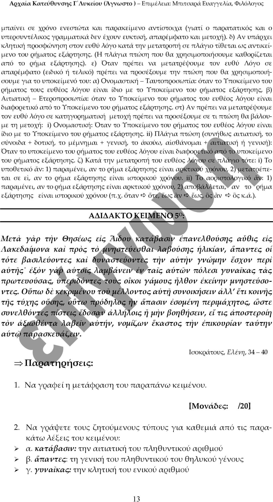 ε) Όταν πρέπει να μετατρέψουμε τον ευθύ Λόγο σε απαρέμφατο (ειδικό ή τελικό) πρέπει να προσέξουμε την πτώση που θα χρησιμοποιήσουμε για το υποκείμενό του: α) Ονομαστική Ταυτοπροσωπία: όταν το