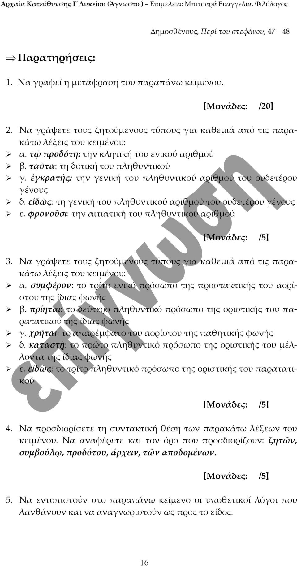 εἰδὼς: τη γενική του πληθυντικού αριθμού του ουδετέρου γένους ε. φρονοῦσι: την αιτιατική του πληθυντικού αριθμού 3. Να γράψετε τους ζητούμενους τύπους για καθεμιά από τις παρακάτω α.