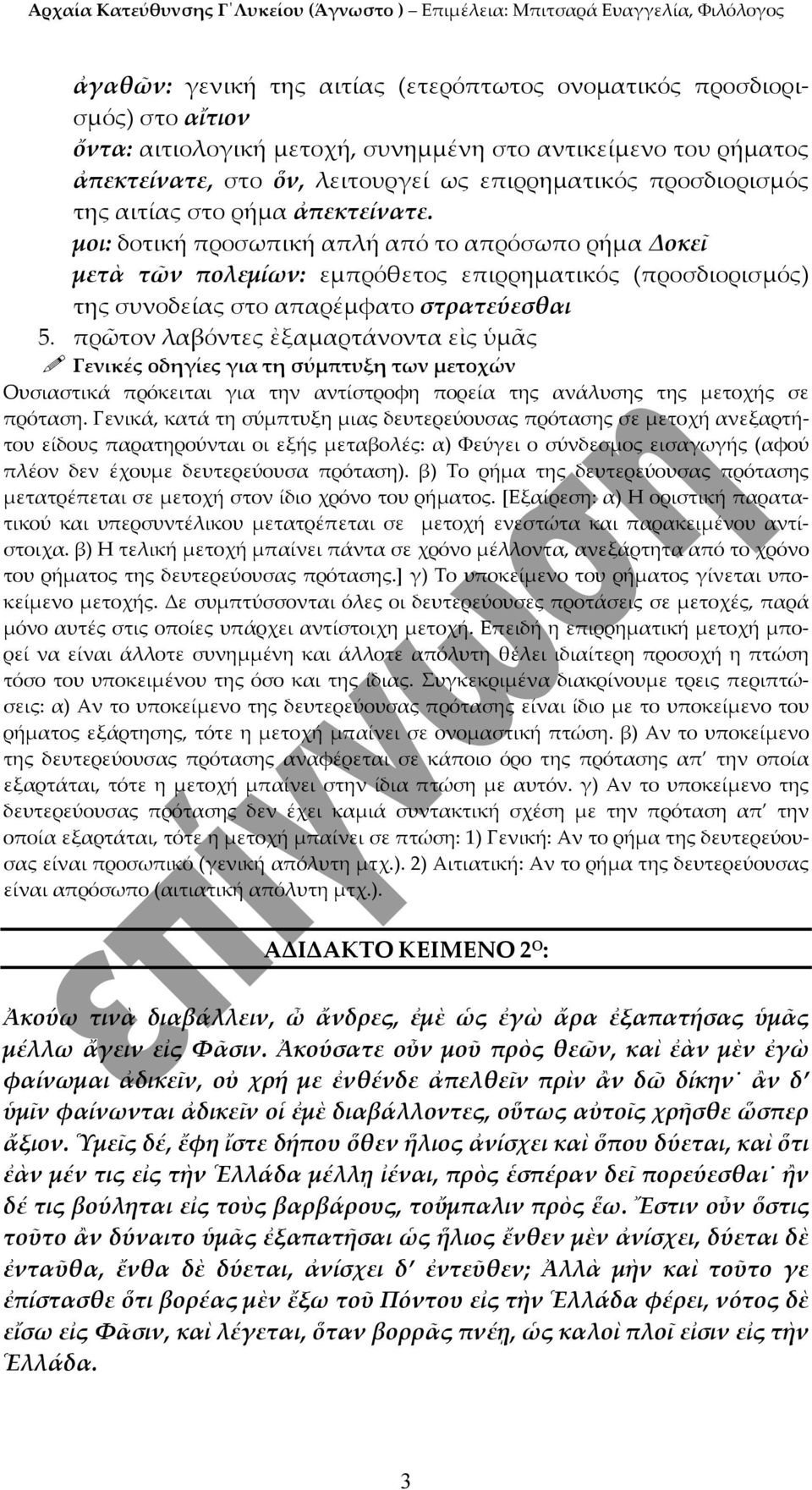 μοι: δοτική προσωπική απλή από το απρόσωπο ρήμα Δοκεῖ μετὰ τῶν πολεμίων: εμπρόθετος επιρρηματικός (προσδιορισμός) της συνοδείας στο απαρέμφατο στρατεύεσθαι 5.