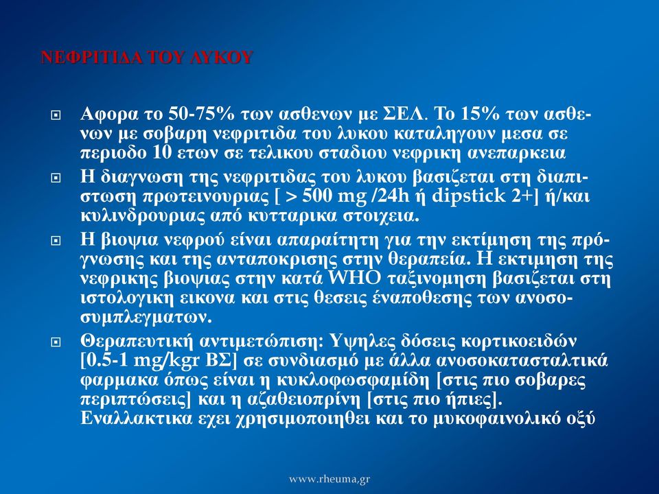 > 500 mg /24h ή dipstick 2+] ή/και κυλινδρουριας από κυτταρικα στοιχεια. Η βιοψια νεφρού είναι απαραίτητη για την εκτίμηση της πρόγνωσης και της ανταποκρισης στην θεραπεία.