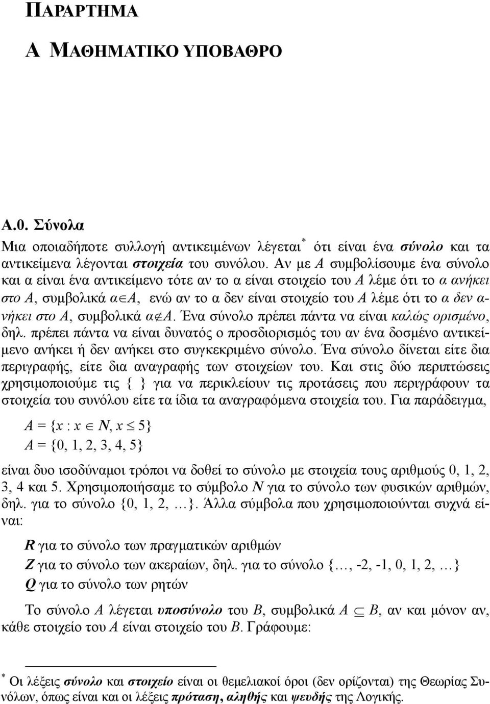 νήκει στο Α, συμβολικά α Α. Ένα σύνολο πρέπει πάντα να είναι καλώς ορισμένο, δηλ.