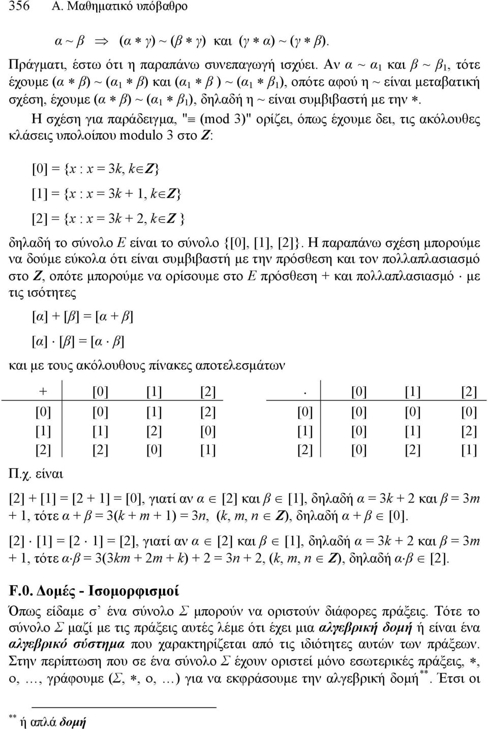 Η σχέση για παράδειγμα, " (mod 3)" ορίζει, όπως έχουμε δει, τις ακόλουθες κλάσεις υπολοίπου modulo 3 στο Ζ: [0] = {x : x = 3k, k Ζ} [1] = {x : x = 3k + 1, k Ζ} [] = {x : x = 3k +, k Ζ } δηλαδή το