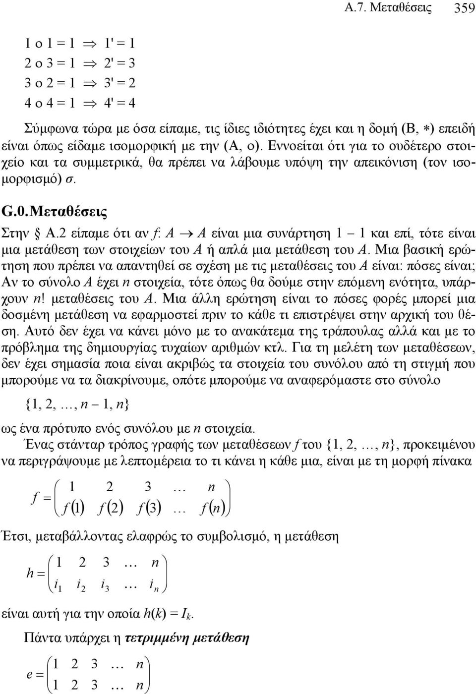 Εννοείται ότι για το ουδέτερο στοιχείο και τα συμμετρικά, θα πρέπει να λάβουμε υπόψη την απεικόνιση (τον ισομορφισμό) σ. G.0. Μεταθέσεις Στην Α.