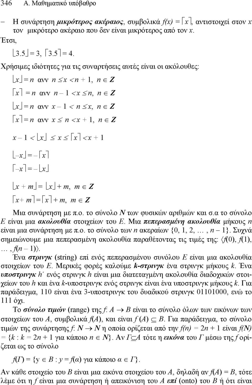 x x + m = x + m, m Z x+ m = x + m, m Z Μια συνάρτηση με π.ο. το σύνολο N των φυσικών αριθμών και σ.α το σύνολο Ε είναι μια ακολουθία στοιχείων του Ε.