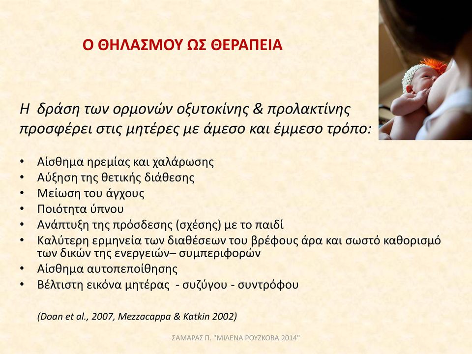 (σχέσης) με το παιδί Καλύτερη ερμηνεία των διαθέσεων του βρέφους άρα και σωστό καθορισμό των δικών της ενεργειών