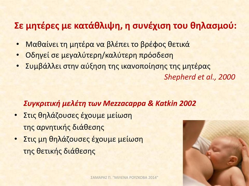 μητέρας Shepherd et al.