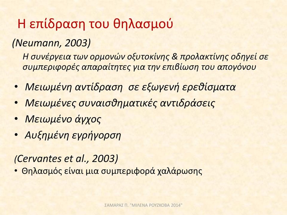 Μειωμένη αντίδραση σε εξωγενή ερεθίσματα Μειωμένες συναισθηματικές αντιδράσεις