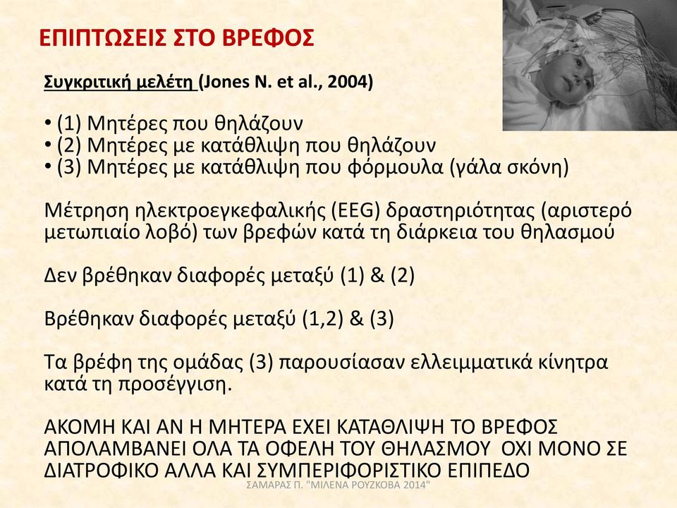ηλεκτροεγκεφαλικής (ΕΕG) δραστηριότητας (αριστερό μετωπιαίο λοβό) των βρεφών κατά τη διάρκεια του θηλασμού Δεν βρέθηκαν διαφορές μεταξύ (1) & (2)