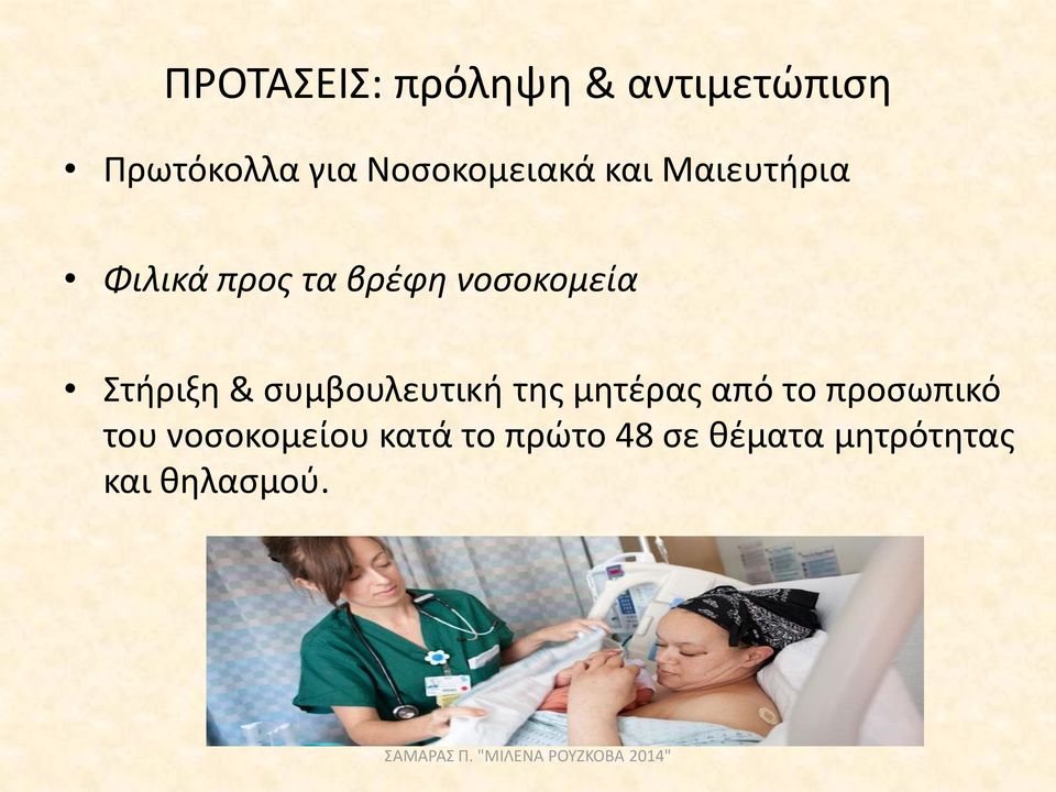 νοσοκομεία Στήριξη & συμβουλευτική της μητέρας από το