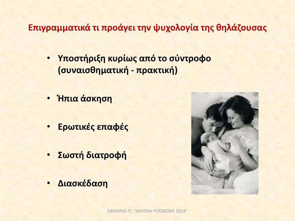 σύντροφο (συναισθηματική - πρακτική) Ήπια