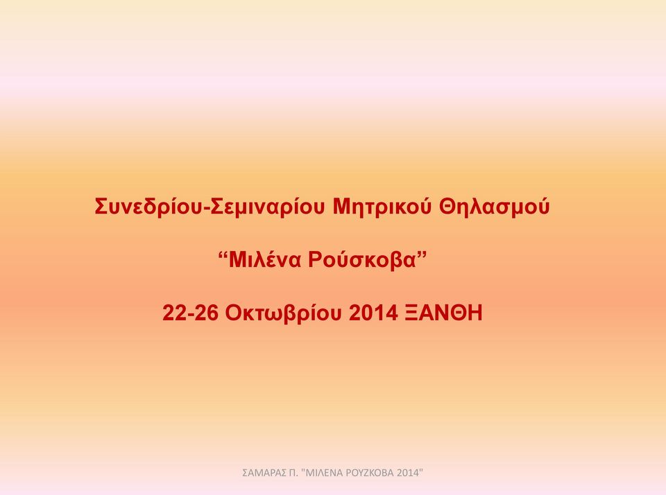 Μιλένα Ρούσκοβα
