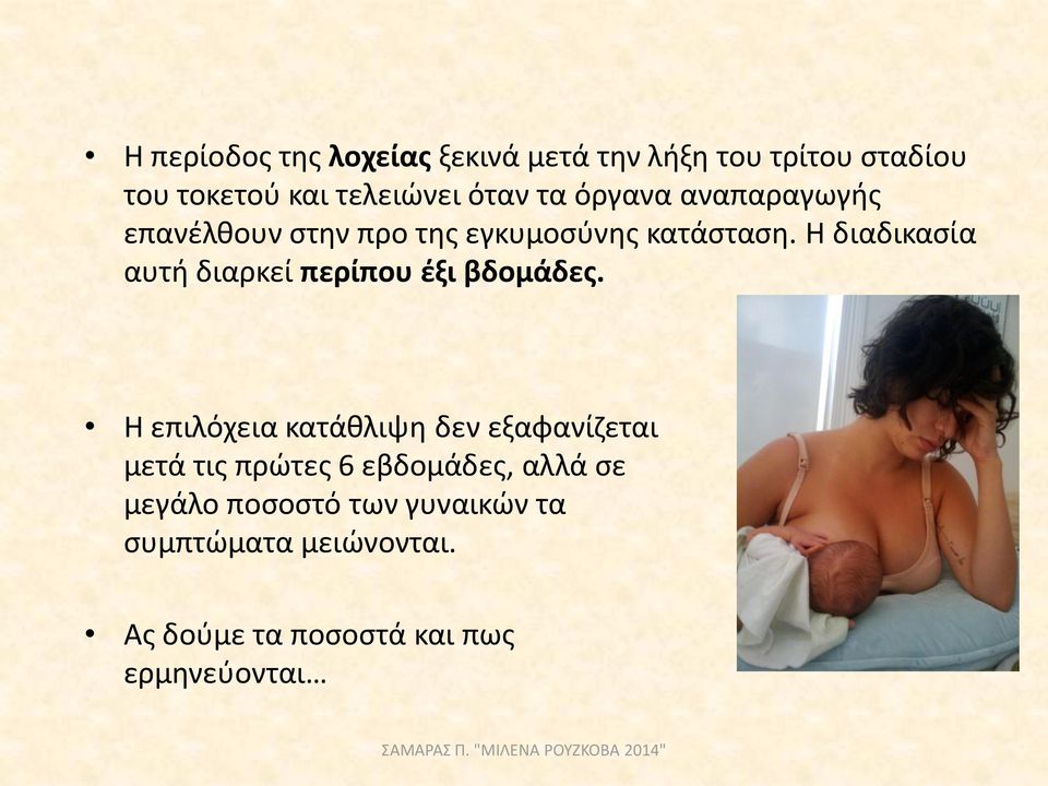 Η διαδικασία αυτή διαρκεί περίπου έξι βδομάδες.
