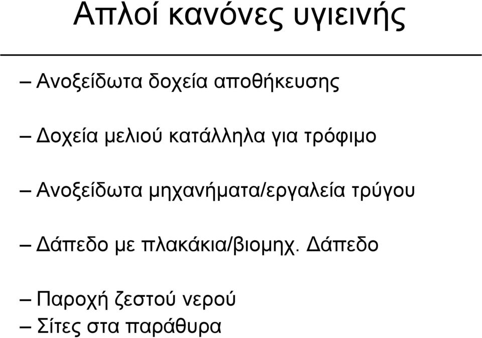 Ανοξείδωτα μηχανήματα/εργαλεία τρύγου Δάπεδο με