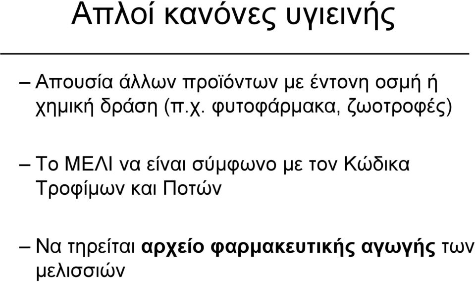 μική δράση (π.χ.