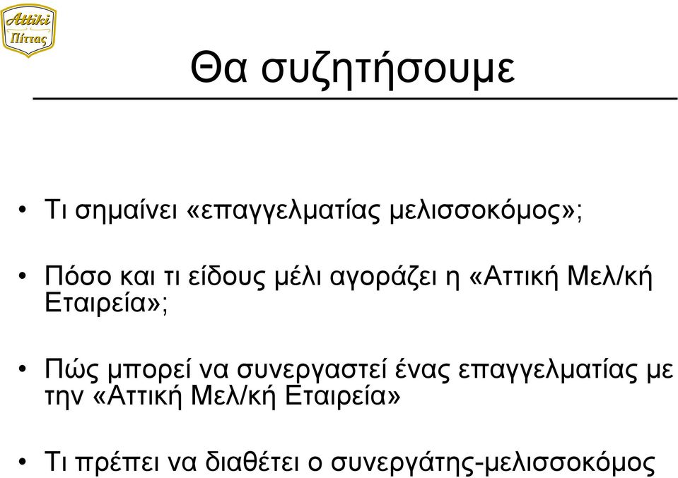 Πώς μπορεί να συνεργαστεί ένας επαγγελματίας με την «Αττική