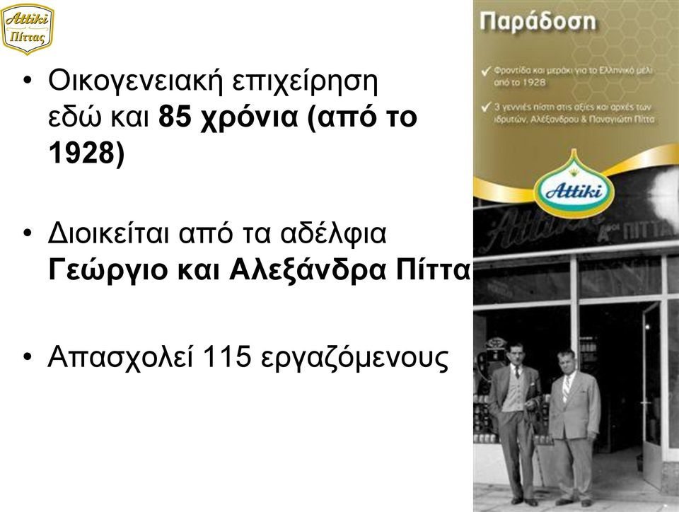 Διοικείται από τα αδέλφια Γεώργιο