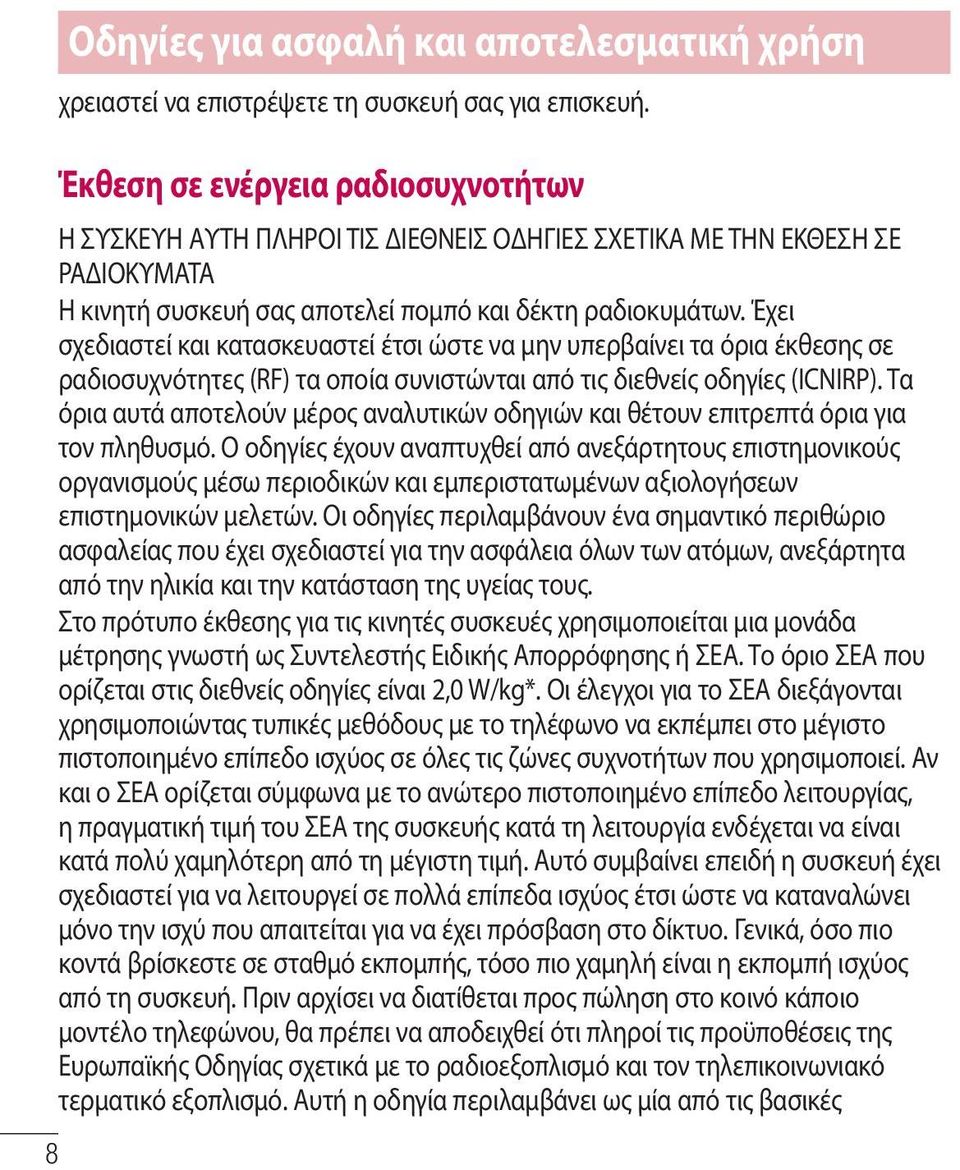 Έχει σχεδιαστεί και κατασκευαστεί έτσι ώστε να μην υπερβαίνει τα όρια έκθεσης σε ραδιοσυχνότητες (RF) τα οποία συνιστώνται από τις διεθνείς οδηγίες (ICNIRP).