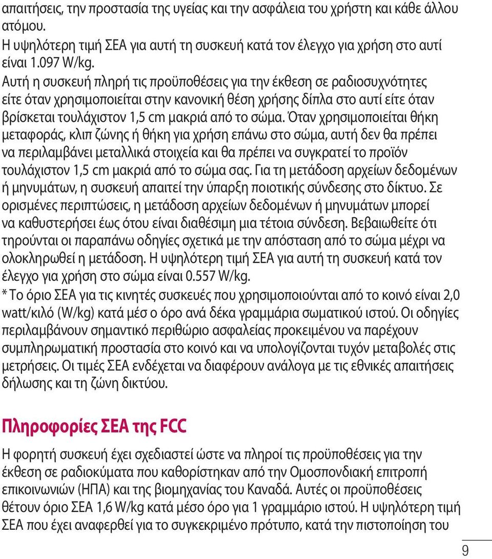 Όταν χρησιμοποιείται θήκη μεταφοράς, κλιπ ζώνης ή θήκη για χρήση επάνω στο σώμα, αυτή δεν θα πρέπει να περιλαμβάνει μεταλλικά στοιχεία και θα πρέπει να συγκρατεί το προϊόν τουλάχιστον 1,5 cm μακριά