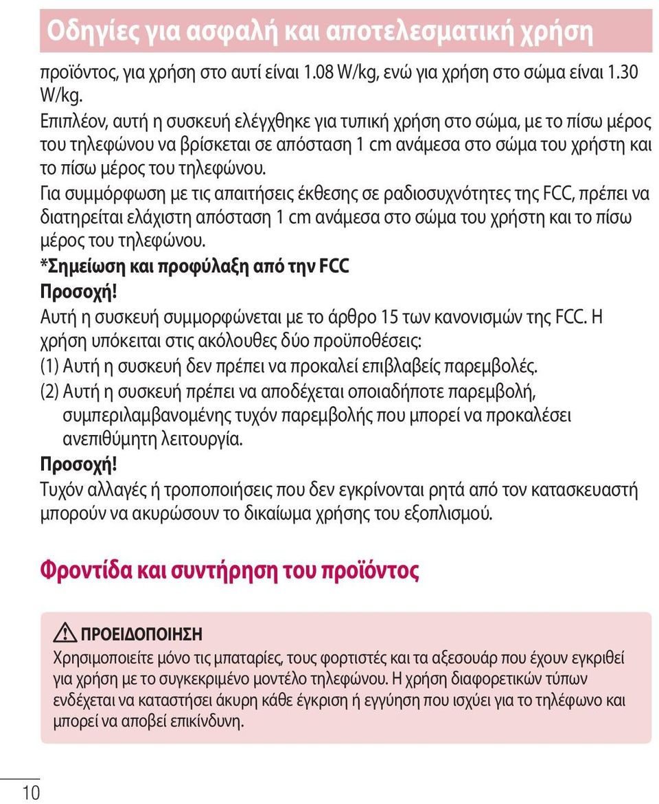 Για συμμόρφωση με τις απαιτήσεις έκθεσης σε ραδιοσυχνότητες της FCC, πρέπει να διατηρείται ελάχιστη απόσταση 1 cm ανάμεσα στο σώμα του χρήστη και το πίσω μέρος του τηλεφώνου.