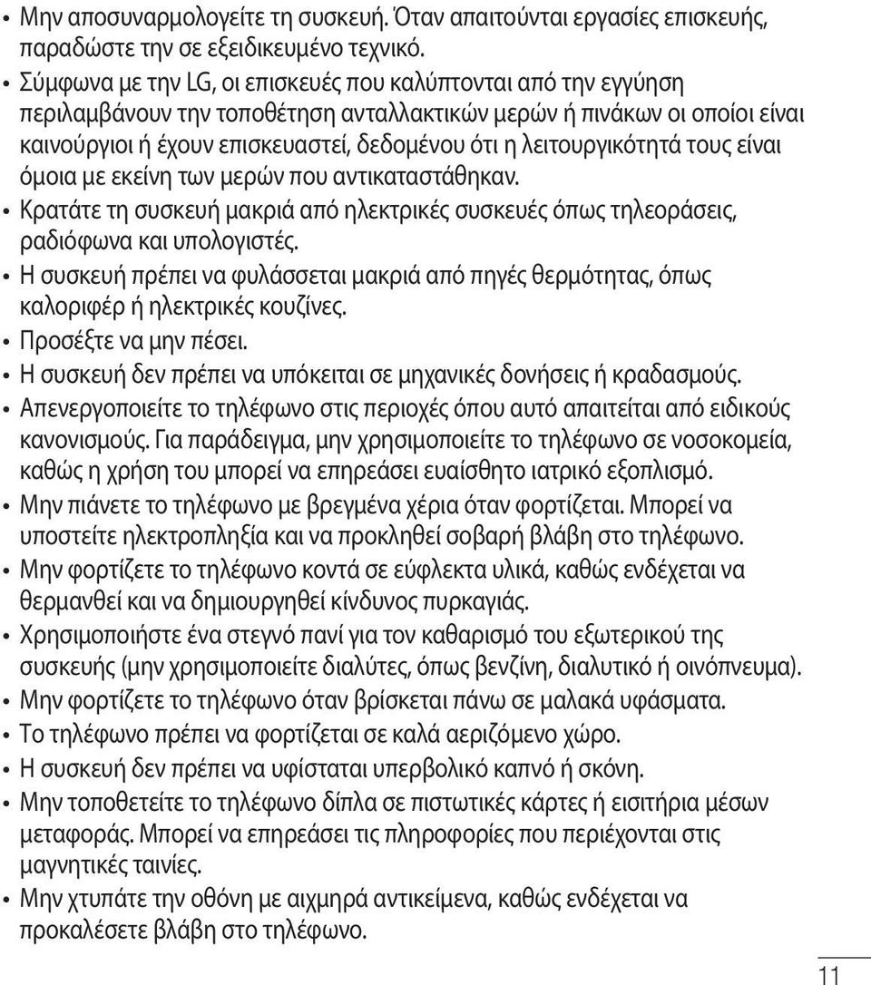 λειτουργικότητά τους είναι όμοια με εκείνη των μερών που αντικαταστάθηκαν. Κρατάτε τη συσκευή μακριά από ηλεκτρικές συσκευές όπως τηλεοράσεις, ραδιόφωνα και υπολογιστές.