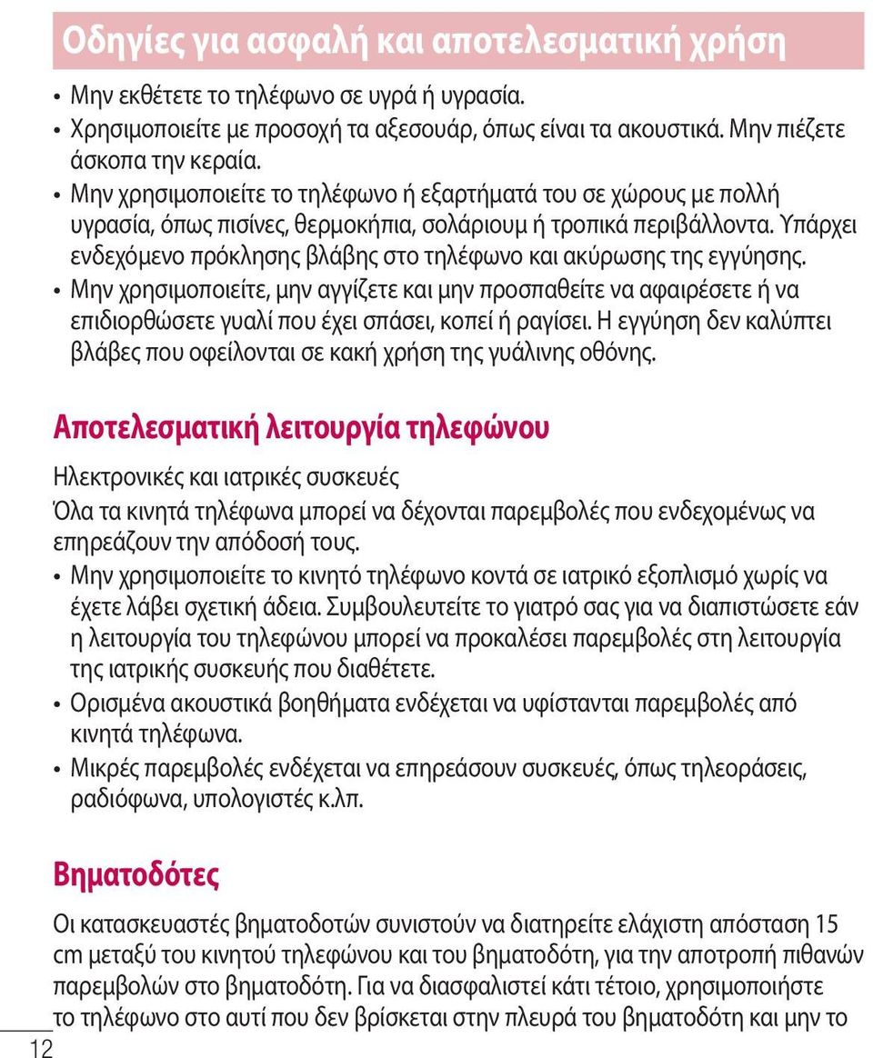 Υπάρχει ενδεχόμενο πρόκλησης βλάβης στο τηλέφωνο και ακύρωσης της εγγύησης.
