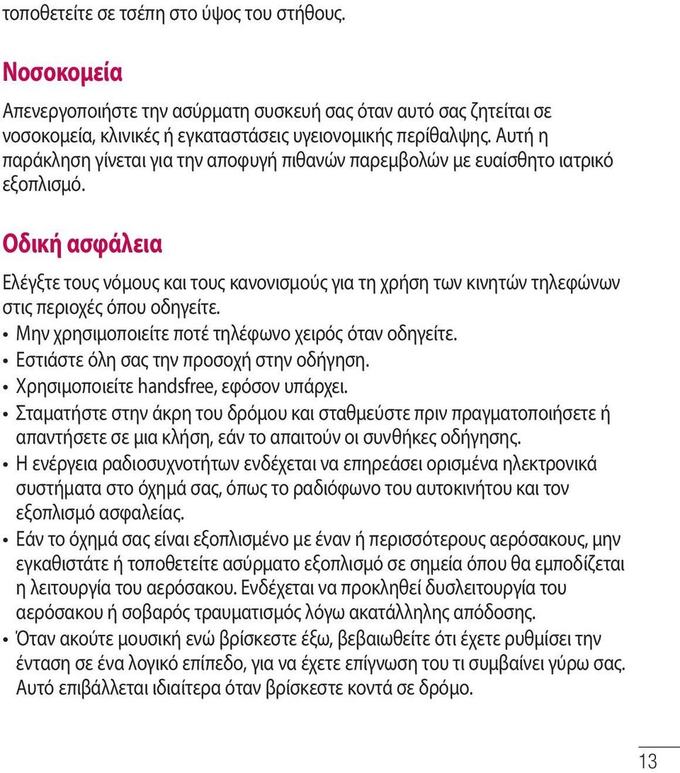 Οδική ασφάλεια Ελέγξτε τους νόμους και τους κανονισμούς για τη χρήση των κινητών τηλεφώνων στις περιοχές όπου οδηγείτε. Μην χρησιμοποιείτε ποτέ τηλέφωνο χειρός όταν οδηγείτε.